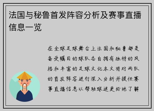法国与秘鲁首发阵容分析及赛事直播信息一览