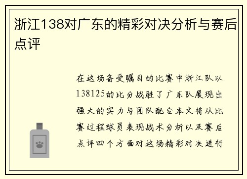 浙江138对广东的精彩对决分析与赛后点评