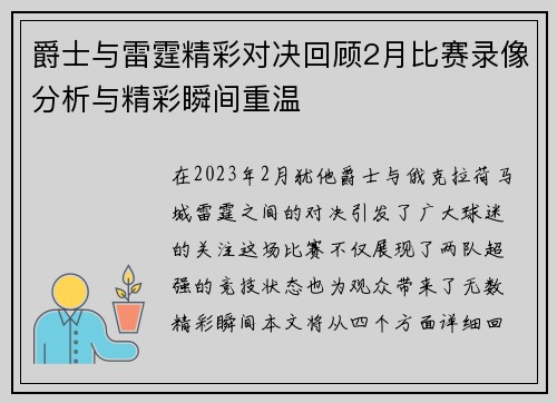 爵士与雷霆精彩对决回顾2月比赛录像分析与精彩瞬间重温
