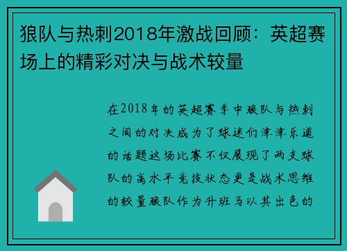 狼队与热刺2018年激战回顾:英超赛场上的精彩对决与战术较量