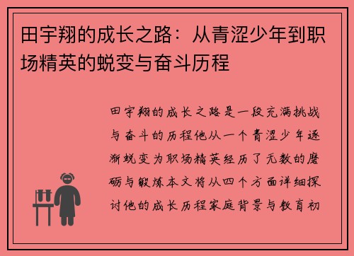 田宇翔的成长之路:从青涩少年到职场精英的蜕变与奋斗历程
