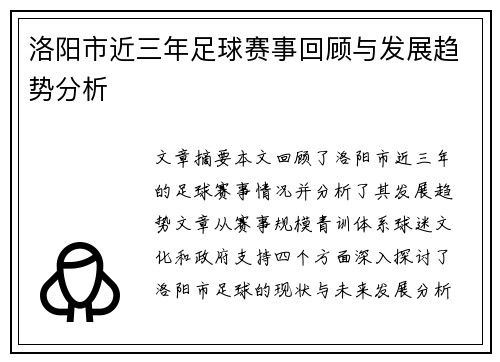 洛阳市近三年足球赛事回顾与发展趋势分析