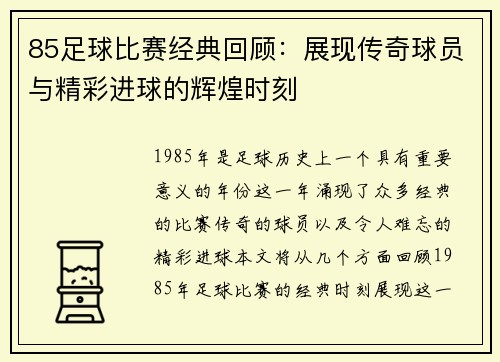 85足球比赛经典回顾：展现传奇球员与精彩进球的辉煌时刻
