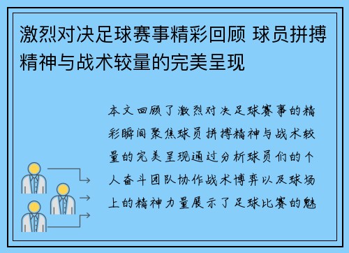 激烈对决足球赛事精彩回顾 球员拼搏精神与战术较量的完美呈现