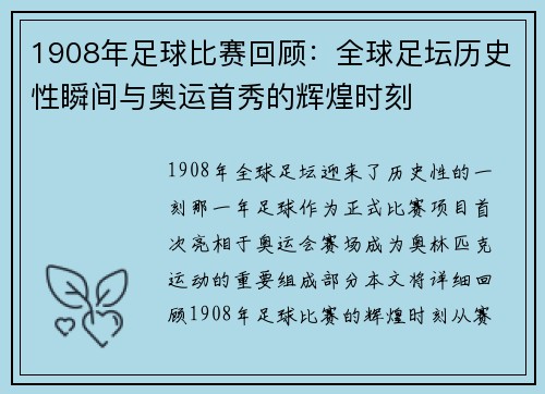 1908年足球比赛回顾：全球足坛历史性瞬间与奥运首秀的辉煌时刻