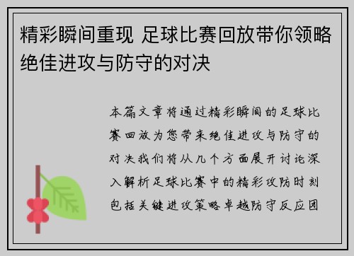 精彩瞬间重现 足球比赛回放带你领略绝佳进攻与防守的对决