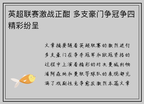 英超联赛激战正酣 多支豪门争冠争四精彩纷呈