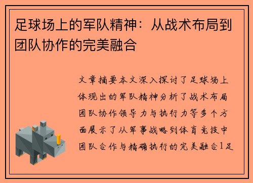 足球场上的军队精神：从战术布局到团队协作的完美融合
