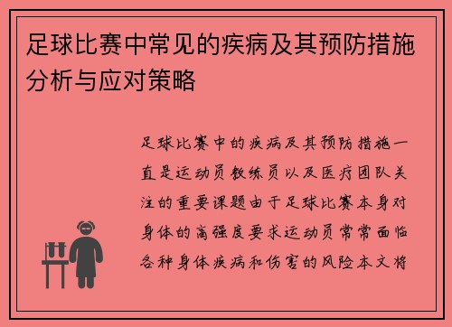 足球比赛中常见的疾病及其预防措施分析与应对策略