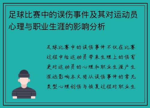 足球比赛中的误伤事件及其对运动员心理与职业生涯的影响分析