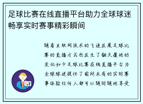 足球比赛在线直播平台助力全球球迷畅享实时赛事精彩瞬间