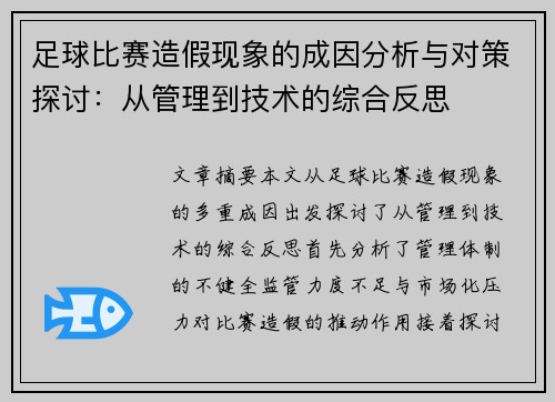 足球比赛造假现象的成因分析与对策探讨：从管理到技术的综合反思