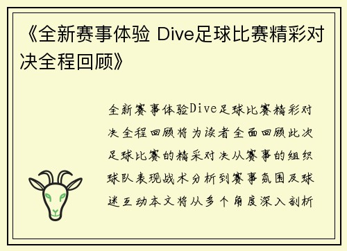《全新赛事体验 Dive足球比赛精彩对决全程回顾》
