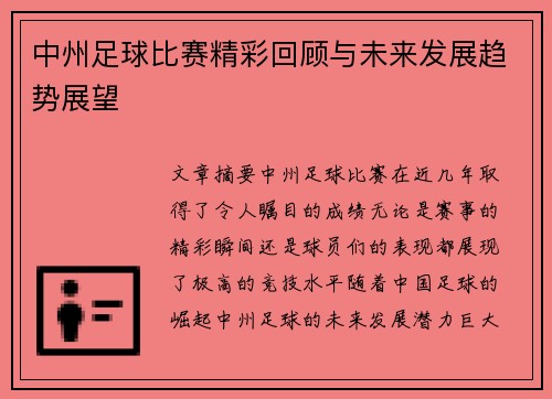中州足球比赛精彩回顾与未来发展趋势展望