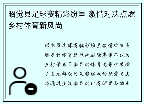 昭觉县足球赛精彩纷呈 激情对决点燃乡村体育新风尚