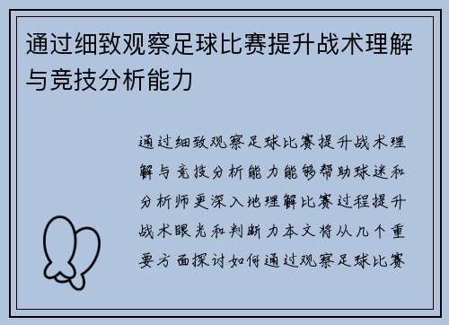 通过细致观察足球比赛提升战术理解与竞技分析能力