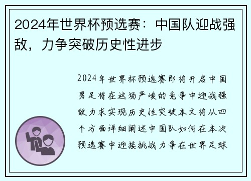 2024年世界杯预选赛：中国队迎战强敌，力争突破历史性进步