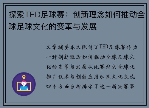 探索TED足球赛：创新理念如何推动全球足球文化的变革与发展