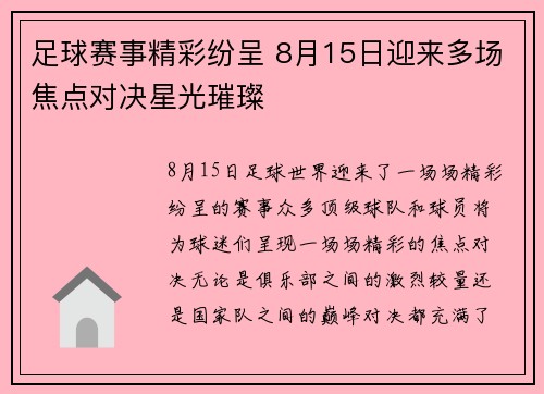 足球赛事精彩纷呈 8月15日迎来多场焦点对决星光璀璨