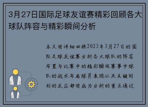 3月27日国际足球友谊赛精彩回顾各大球队阵容与精彩瞬间分析