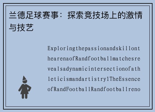 兰德足球赛事：探索竞技场上的激情与技艺