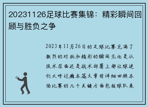20231126足球比赛集锦：精彩瞬间回顾与胜负之争