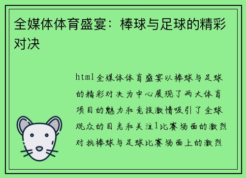 全媒体体育盛宴：棒球与足球的精彩对决