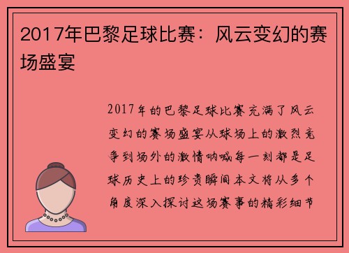 2017年巴黎足球比赛：风云变幻的赛场盛宴