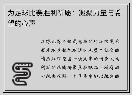 为足球比赛胜利祈愿：凝聚力量与希望的心声
