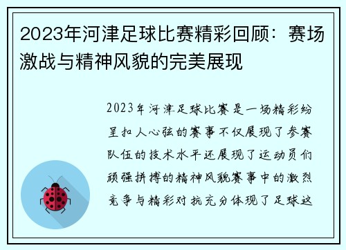 2023年河津足球比赛精彩回顾：赛场激战与精神风貌的完美展现
