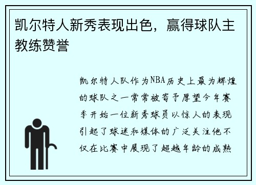 凯尔特人新秀表现出色，赢得球队主教练赞誉