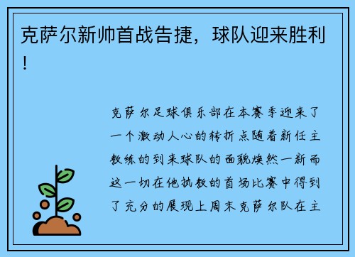 克萨尔新帅首战告捷，球队迎来胜利！