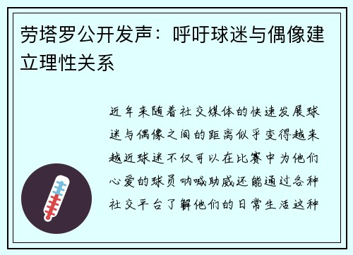 劳塔罗公开发声：呼吁球迷与偶像建立理性关系