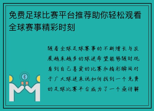 免费足球比赛平台推荐助你轻松观看全球赛事精彩时刻