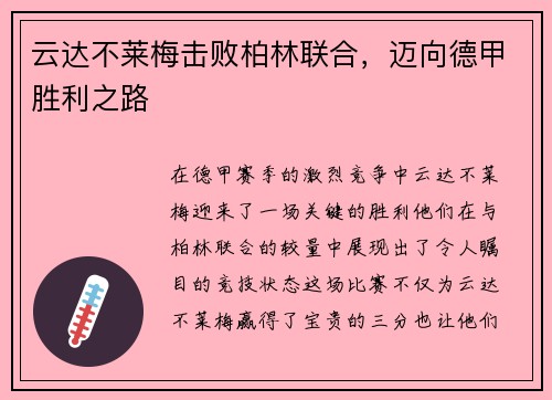 云达不莱梅击败柏林联合，迈向德甲胜利之路