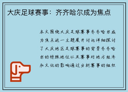 大庆足球赛事：齐齐哈尔成为焦点