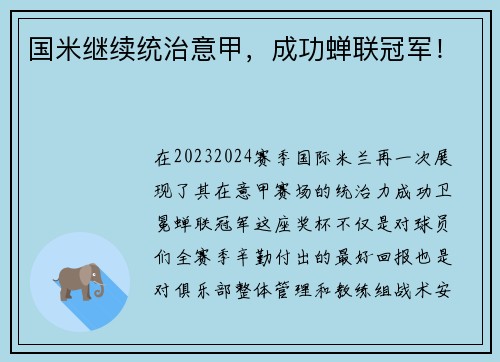 国米继续统治意甲，成功蝉联冠军！