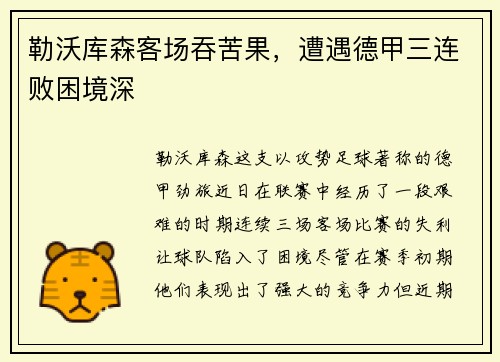 勒沃库森客场吞苦果，遭遇德甲三连败困境深