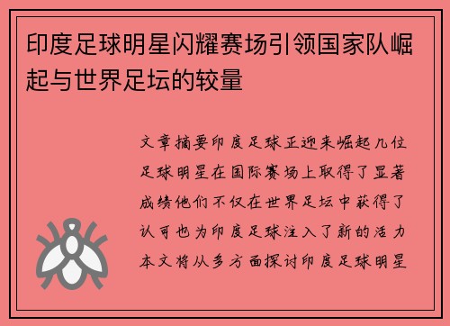 印度足球明星闪耀赛场引领国家队崛起与世界足坛的较量