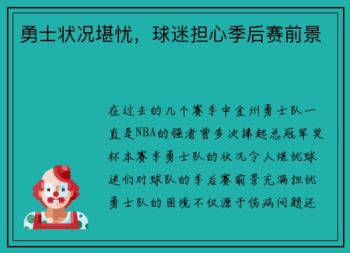 勇士状况堪忧，球迷担心季后赛前景