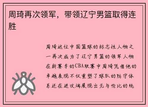 周琦再次领军，带领辽宁男篮取得连胜