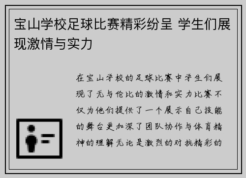 宝山学校足球比赛精彩纷呈 学生们展现激情与实力