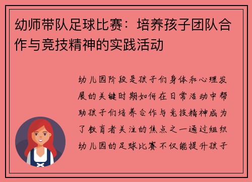 幼师带队足球比赛：培养孩子团队合作与竞技精神的实践活动