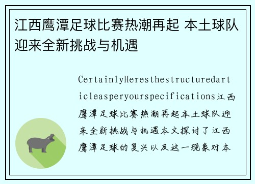 江西鹰潭足球比赛热潮再起 本土球队迎来全新挑战与机遇