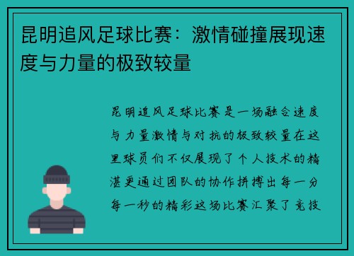 昆明追风足球比赛：激情碰撞展现速度与力量的极致较量