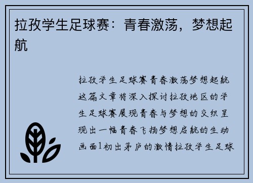 拉孜学生足球赛：青春激荡，梦想起航