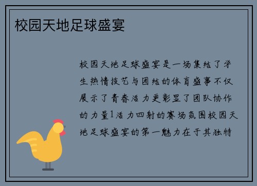 校园天地足球盛宴