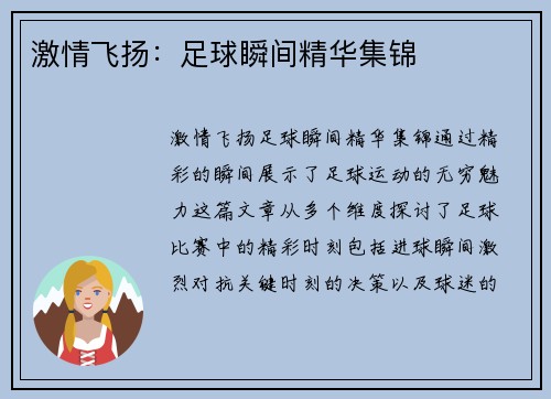 激情飞扬：足球瞬间精华集锦