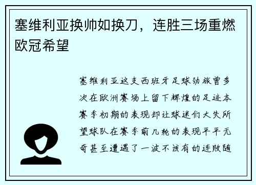 塞维利亚换帅如换刀，连胜三场重燃欧冠希望