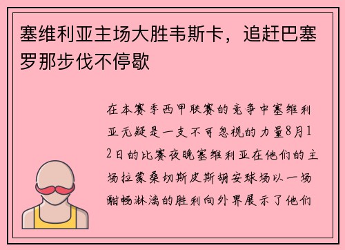 塞维利亚主场大胜韦斯卡，追赶巴塞罗那步伐不停歇